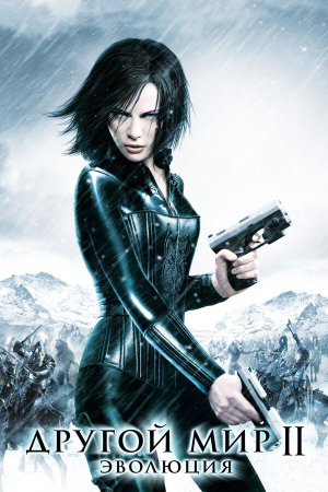 Underworld: Evolution [Russian]