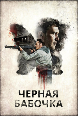 Black Butterfly [Russian]