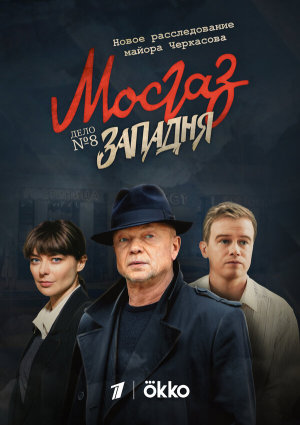 Мосгаз. Западня [Russian]