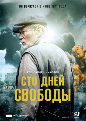 Сто дней свободы [Russian]