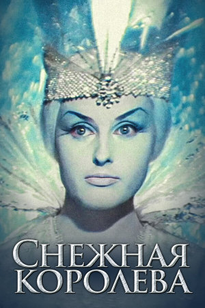 Снежная королева [Russian]