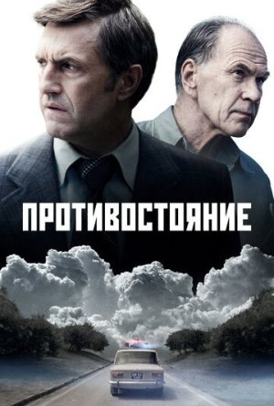 Противостояние [Russian]