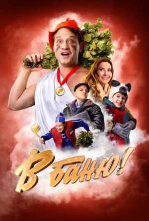 В баню! [Russian]