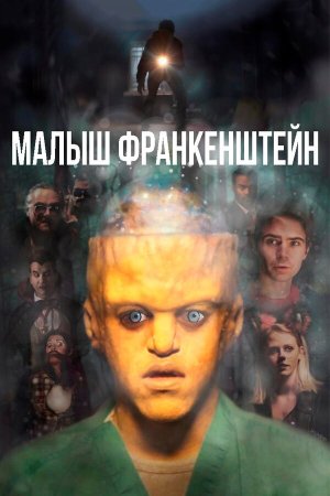 Baby Frankenstein [Russian]