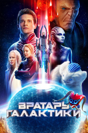 Вратарь Галактики [Russian]