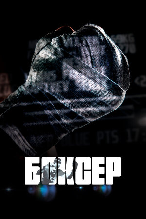 Bokser [Russian]