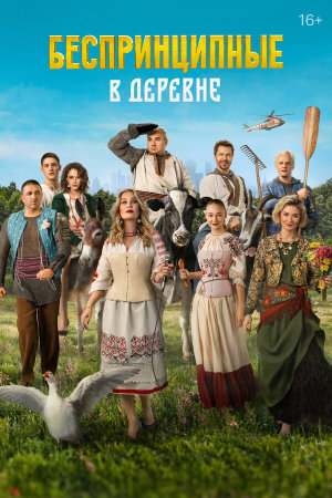 Беспринципные в деревне [Russian]