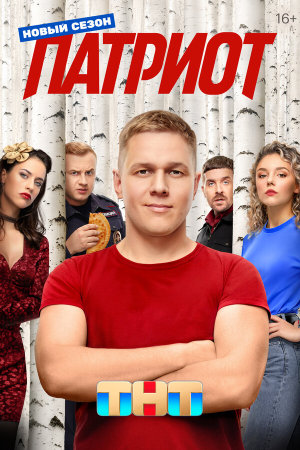 Патриот [Russian] S1-S4