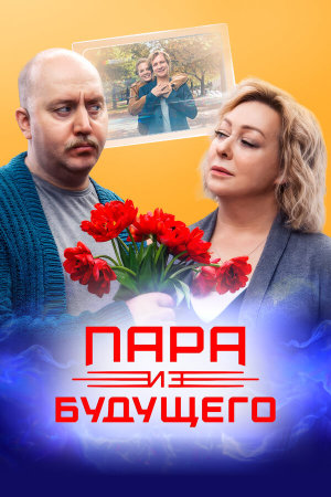 Пара из будущего [Russian]