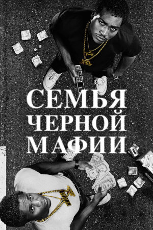 BMF: Black Mafia Family [Russian] S1-S4