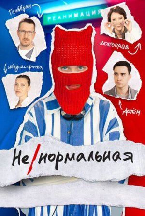 Ненормальная [Russian]