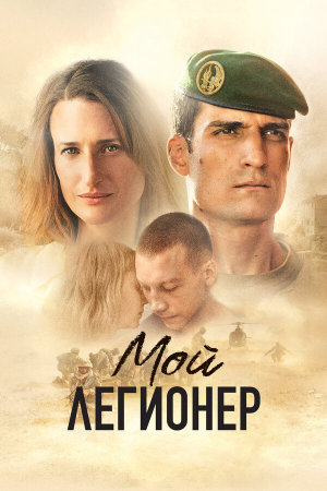 Mon légionnaire [Russian]