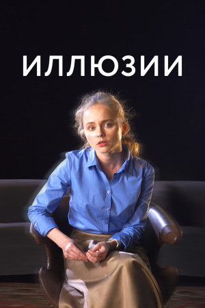 Иллюзии [Russian]