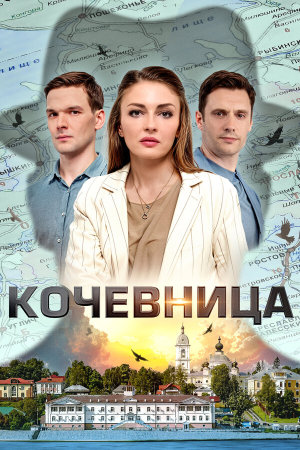 Кочевница [Russian] S1-S4
