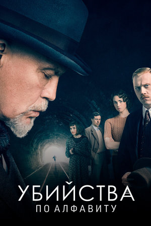 The ABC Murders [Russian]
