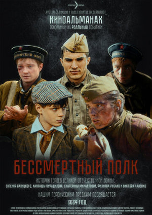 Бессмертный полк [Russian]