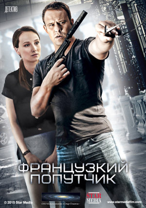 Французский попутчик [Russian]