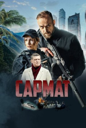 Сармат [Russian]