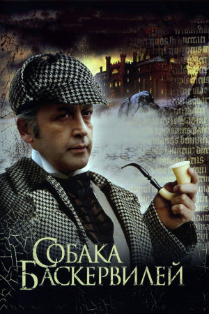 Шерлок Холмс и доктор Ватсон: Собака Баскервилей [Russian]