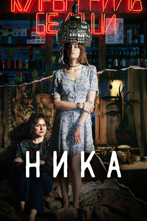 Ника [Russian]