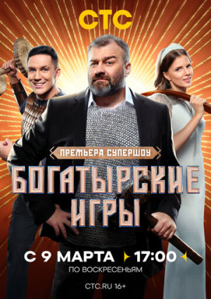 Богатырские игры [Russian]