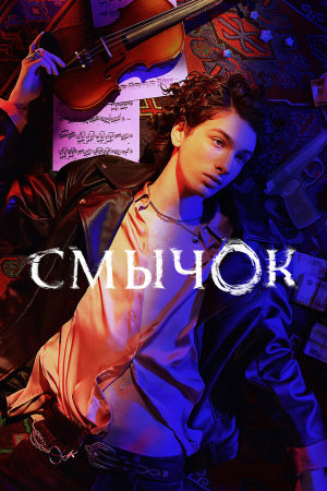 Смычок [Russian]