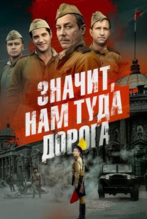 Значит, нам туда дорога [Russian]