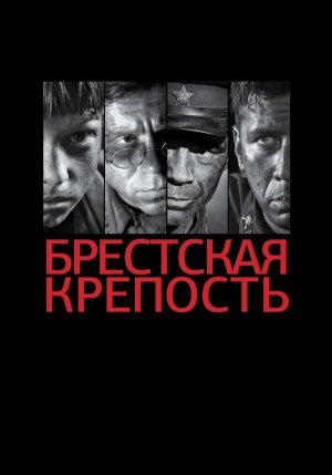 Брестская крепость [Russian]