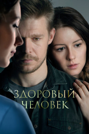 Здоровый человек [Russian]