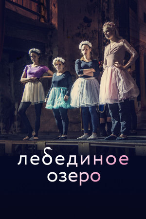 Лебединое озеро [Russian]