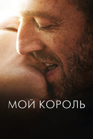 Mon roi [Russian]