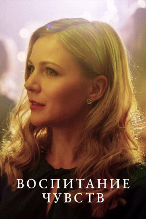 Воспитание чувств [Russian]