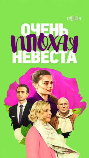 Очень плохая невеста [Russian]