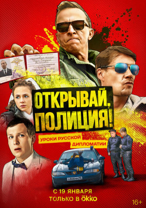 Открывай, полиция! [Russian]
