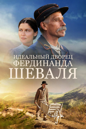 L'incroyable histoire du facteur Cheval [Russian]