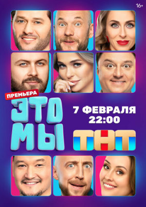 ЭТО МЫ [Russian]