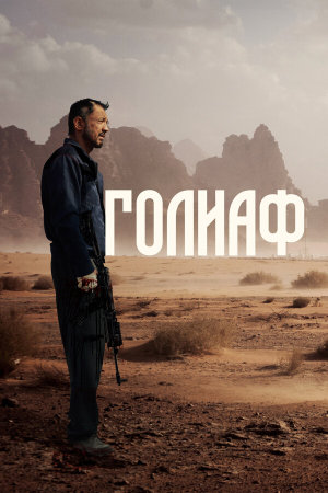 Голиаф [Russian]
