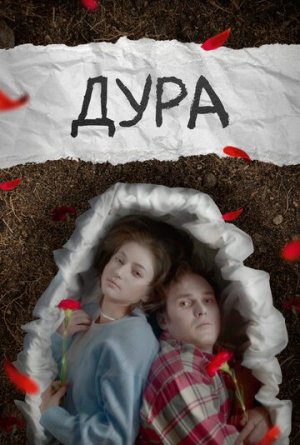 Дура [Russian]