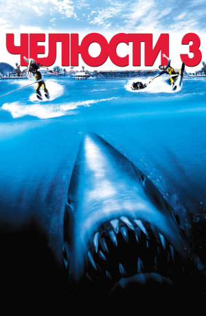 Jaws 3-D [Russian]
