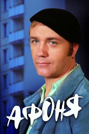 Афоня [Russian]