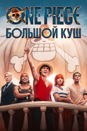 One Piece [Russian]