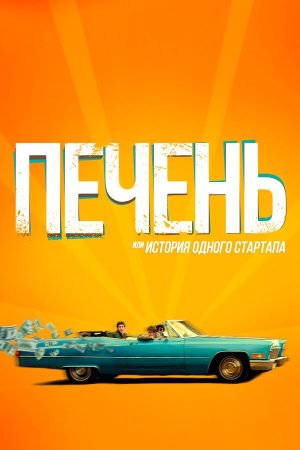 Печень, или История одного стартапа [Russian]