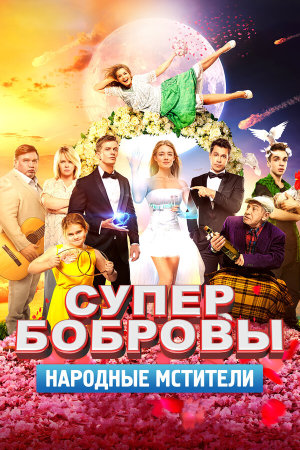 СуперБобровы. Народные мстители [Russian]