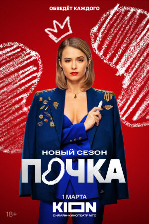 Почка [Russian] S1-S3
