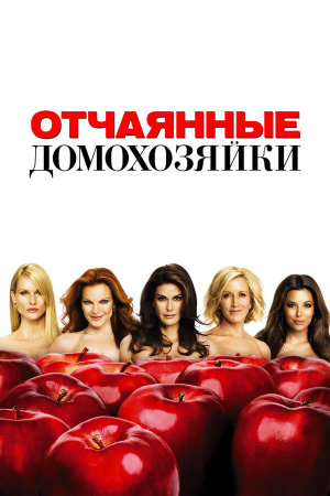 Desperate Housewives [Russian] S1-S8