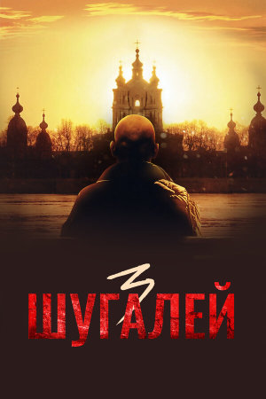 Шугалей 3 [Russian]