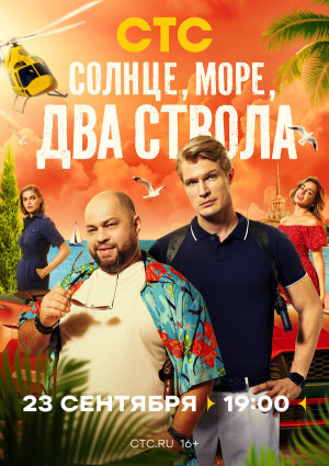 Солнце, море, два ствола [Russian]