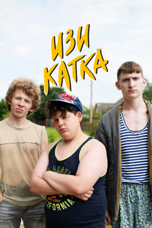 Изи катка [Russian] S1-S2