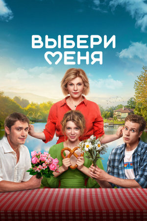 Выбери меня [Russian]