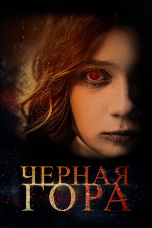 Черная гора [Russian]